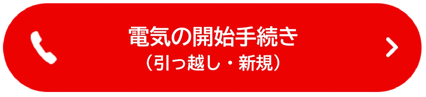 電気の開始手続き