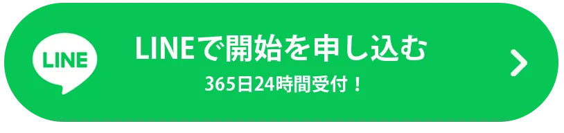 LINEで開始を申し込む
