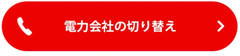 電力会社の切り替え