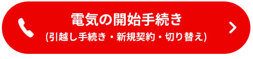 電気の開始手続き