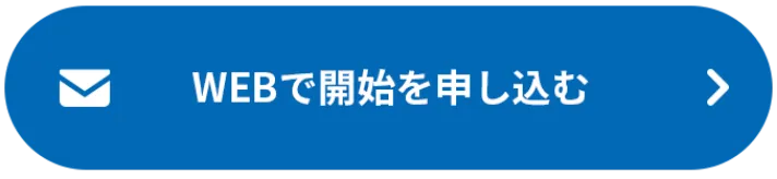 WEBで開始を申し込む