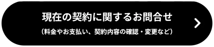 現在の契約に関するお問い合わせ