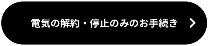 現在の契約に関するお問い合わせ