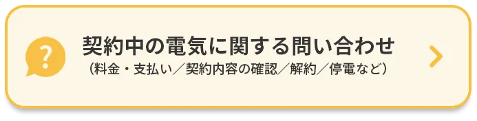 契約中の電気に関する問い合わせ