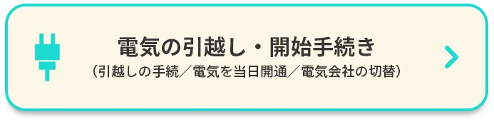 電気の引っ越し・開始手続き
