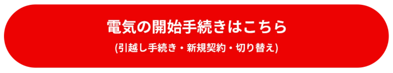 電気の開始手続きはこちら