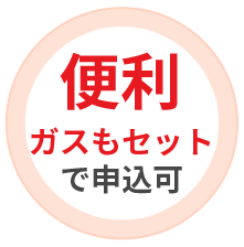 便利。ガスもセットで申込可