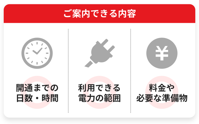 電気の引越し・開通。ご案内できる内容