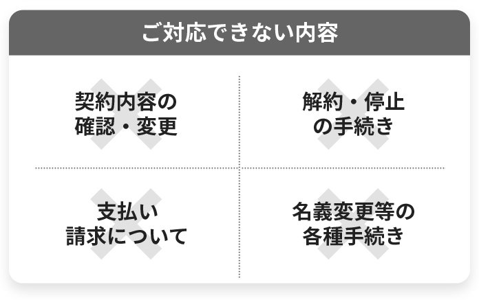 電気の引越し・開通。ご対応できない内容