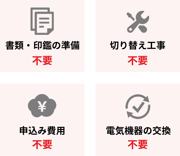 電気の引越し・開通にて不要な手続き