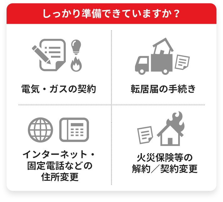 電気・ガスの事前準備にすべきこと
